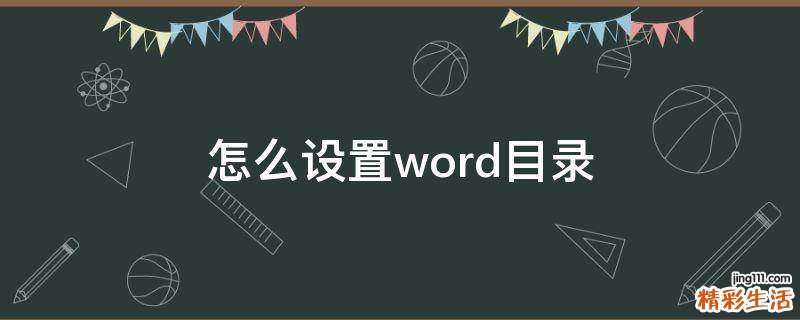 怎么设置word目录