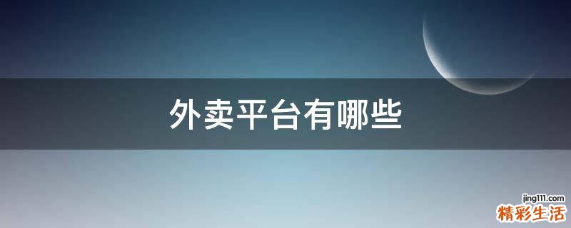 外卖平台有哪些