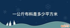 一公斤布料是多少平方米