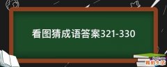 看图猜成语答案321-330