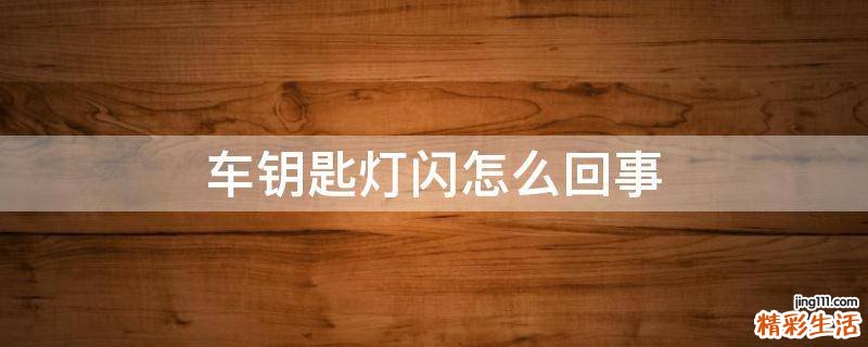 车钥匙灯闪怎么回事