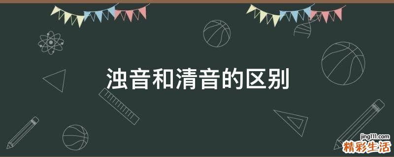 浊音和清音的区别