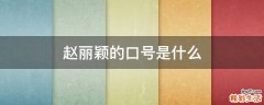 赵丽颖的口号是什么