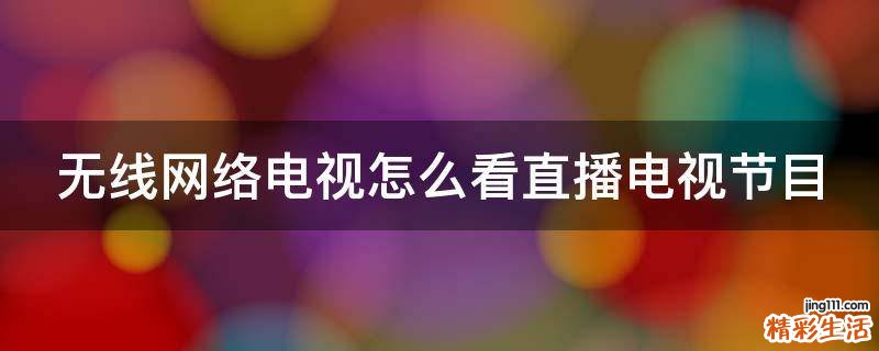 无线网络电视怎么看直播电视节目