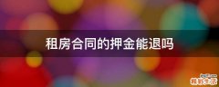 租房合同的押金能退吗