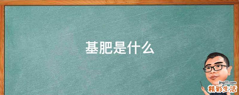 基肥是什么