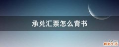 承兑汇票怎么背书