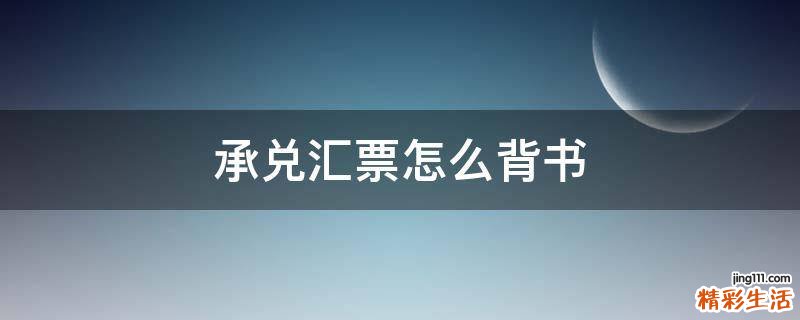 承兑汇票怎么背书