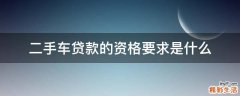 二手车贷款的资格要求是什么