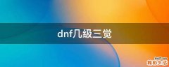 dnf几级三觉