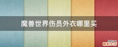 魔兽世界伤员外衣哪里买