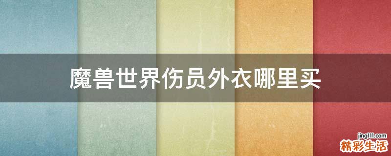 魔兽世界伤员外衣哪里买