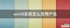 win10系统怎么改用户名