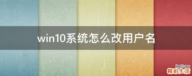 win10系统怎么改用户名