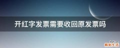 开红字发票需要收回原发票吗