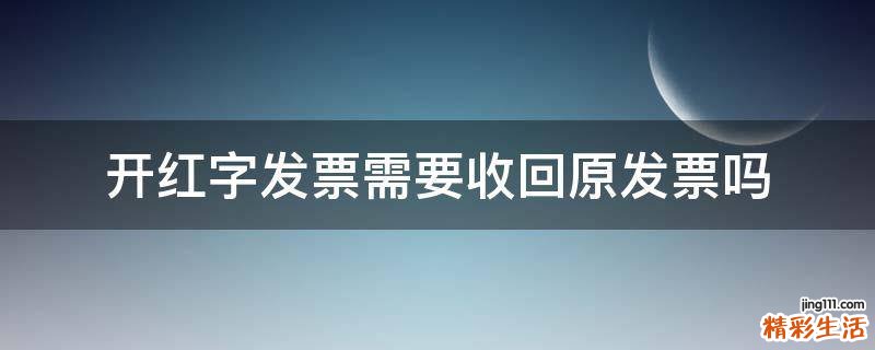 开红字发票需要收回原发票吗
