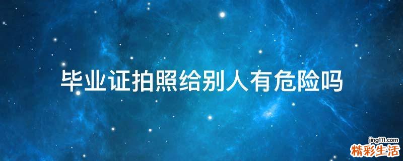 毕业证拍照给别人有危险吗