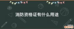 消防资格证有什么用途