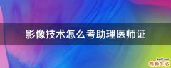 影像技术怎么考助理医师证