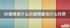 绗缝棉是什么绗缝棉都含什么材质