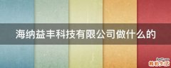 海纳益丰科技有限公司做什么的