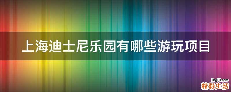上海迪士尼乐园有哪些游玩项目