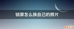 锁屏怎么换自己的照片