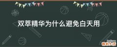双萃精华为什么避免白天用