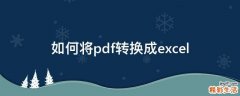 如何将pdf转换成excel
