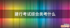 建行考试综合类考什么