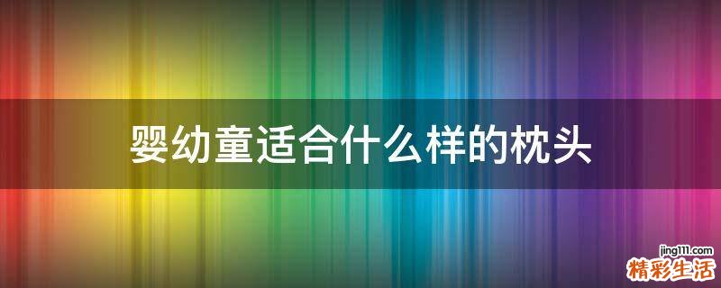 婴幼童适合什么样的枕头