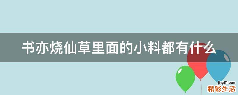 书亦烧仙草里面的小料都有什么