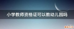 小学教师资格证可以教幼儿园吗