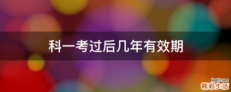 科一考过后几年有效期