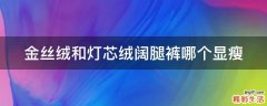 金丝绒和灯芯绒阔腿裤哪个显瘦