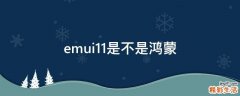 emui11是不是鸿蒙