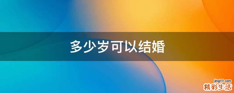 多少岁可以结婚