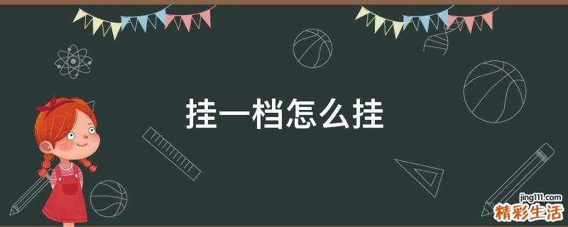 挂一档怎么挂