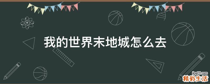 我的世界末地城怎么去