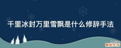 千里冰封万里雪飘是什么修辞手法
