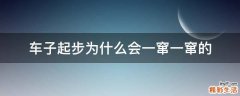 车子起步为什么会一窜一窜的