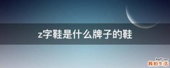 z字鞋是什么牌子的鞋