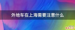 外地车在上海需要注意什么