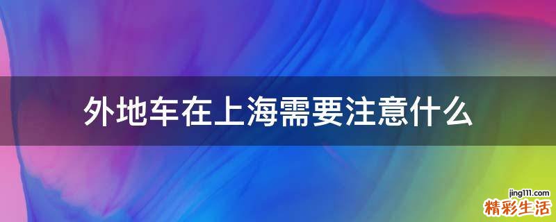 外地车在上海需要注意什么
