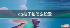 qq拍了拍怎么设置