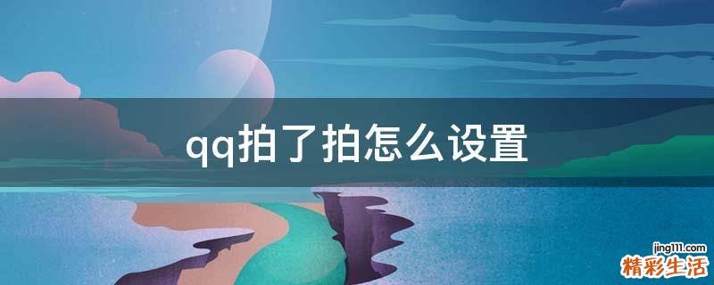 qq拍了拍怎么设置