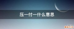 压一付一什么意思