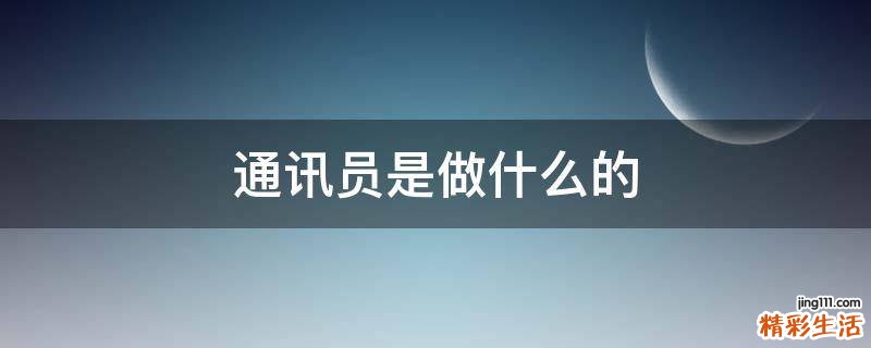 通讯员是做什么的