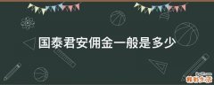 国泰君安佣金一般是多少