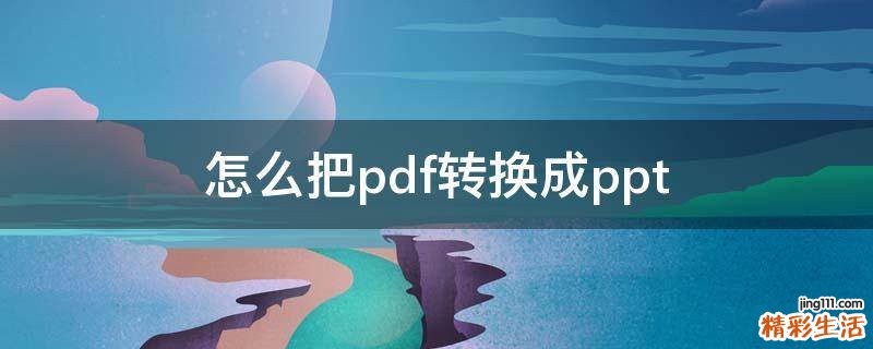 怎么把pdf转换成ppt